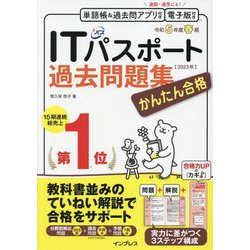 かんたん合格ITパスポート過去問題集〈令和5年度 春期〉 [単行本]