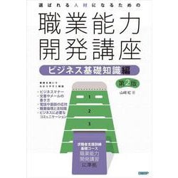 選ばれる人材になるための職業能力開発講座　ビジネス基礎知識編　第2版 [単行本]