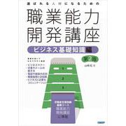 選ばれる人材になるための職業能力開発講座　ビジネス基礎知識編　第2版 [単行本]