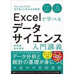 Excelで学べるデータサイエンス入門講義－Society 5.0を生き抜くための必須教養 [単行本]