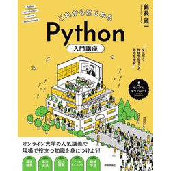 ヨドバシ.com - これからはじめるPython入門講座―文法から機械学習まで