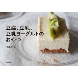 豆腐、豆乳、豆乳ヨーグルトのおやつ [単行本]