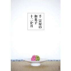 千宗屋の和菓子十二か月 [単行本]