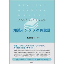 知識インフラの再設計(デジタルアーカイブ・ベーシックス) [単行本]