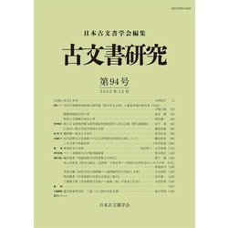 古文書研究〈第94号〉 [全集叢書]