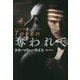 奪われて(扶桑社ロマンス) [文庫]