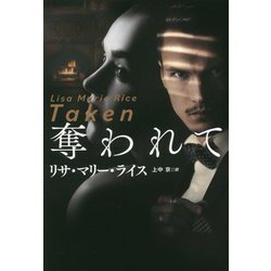 奪われて(扶桑社ロマンス) [文庫]