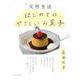 別冊天然生活　はじめての、やさしいお菓子(扶桑社ムック) [ムックその他]