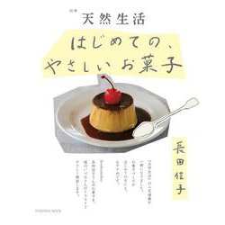 別冊天然生活　はじめての、やさしいお菓子(扶桑社ムック) [ムックその他]