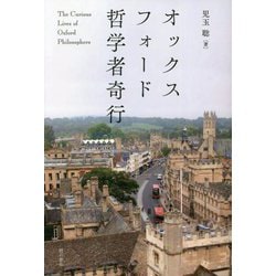 オックスフォード哲学者奇行 [単行本]