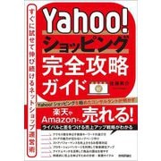 Yahoo!ショッピング完全攻略ガイド―すぐに試せて伸び続けるネットショップ運営術 [単行本]