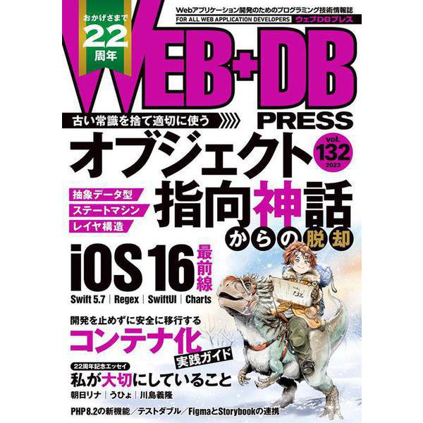 WEB+DB PRESS Vol.132 [単行本]