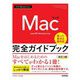 今すぐ使えるかんたんMac完全ガイドブック 改訂3版 [単行本]
