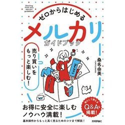 ゼロからはじめるメルカリ売り買いをもっと楽しむ!ガイドブック [単行本]