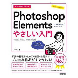今すぐ使えるかんたんPhotoshop Elementsやさしい入門―2023/2022/2021対応版 [単行本]