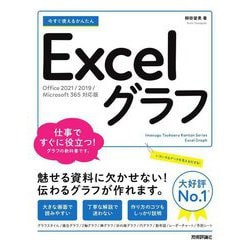 今すぐ使えるかんたんExcelグラフ―Office 2021/2019/Microsoft365対応版 [単行本]