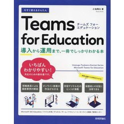 今すぐ使えるかんたん Teams for Education―導入から運用まで、一冊でしっかりわかる本 [単行本]