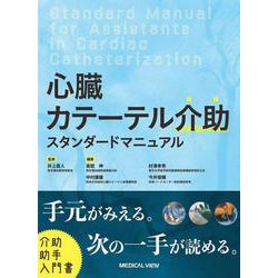 心臓カテーテル介助 スダンダードマニュアル [単行本]