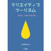 クリエイティブツーリズム―「あの人」に会いに行く旅 [単行本]