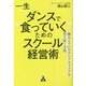 一生ダンスで"食っていく"ためのスクール経営術―踊るようにセカンドキャリアを切り拓く方法 [単行本]