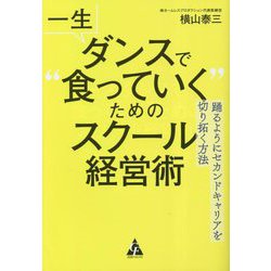 一生ダンスで"食っていく"ためのスクール経営術―踊るようにセカンドキャリアを切り拓く方法 [単行本]