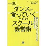 一生ダンスで"食っていく"ためのスクール経営術―踊るようにセカンドキャリアを切り拓く方法 [単行本]