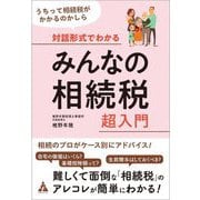 対話形式でわかるみんなの相続税 超入門―うちって相続税がかかるのかしら [単行本]