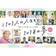#101人の人生と101色の夢〈2nd〉0歳から100歳、101人の輝き [単行本]