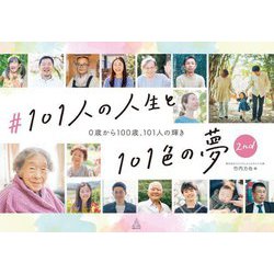 #101人の人生と101色の夢〈2nd〉0歳から100歳、101人の輝き [単行本]