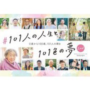 #101人の人生と101色の夢〈2nd〉0歳から100歳、101人の輝き [単行本]
