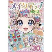 メイクアップぬりえ　キュートポップコレクション [単行本]