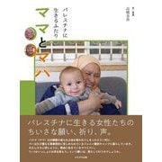 パレスチナに生きるふたり ママとマハ [絵本]