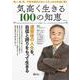 気高く生きる 100の知恵(TJMOOK) [ムックその他]