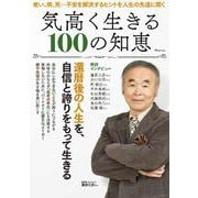 気高く生きる 100の知恵(TJMOOK) [ムックその他]