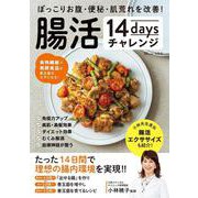 ぽっこりお腹・便秘・肌荒れを改善! 腸活14daysチャレンジ(TJMOOK) [ムックその他]