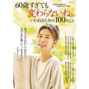 60歳すぎても「変わらないね」といわれるための100のこと(TJMOOK) [ムックその他]