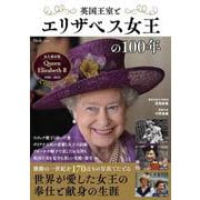 英国王室とエリザベス女王の100年(TJMOOK) [ムックその他]