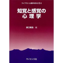 知覚と感覚の心理学(ライブラリ 心理学を学ぶ〈2〉) [全集叢書]
