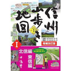 ヨドバシ.com - 信州山歩き地図―北信編・東信編 増補改訂版 [単行本] 通販【全品無料配達】