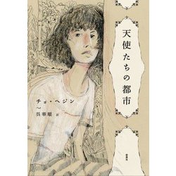 天使たちの都市(韓国文学セレクション) [単行本]