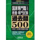 国家専門職「大卒」"教養・専門試験"過去問500〈2024年度版〉(公務員試験合格の500シリーズ) [単行本]