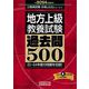 地方上級"教養試験"過去問500〈2024年度版〉(公務員試験合格の500シリーズ) [単行本]