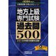 地方上級 専門試験 過去問500〈2024年度版〉(公務員試験合格の500シリーズ〈7〉) [単行本]