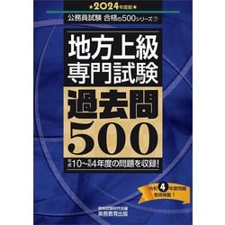 ヨドバシ.com - 地方上級 専門試験 過去問500〈2024年度版〉(公務員