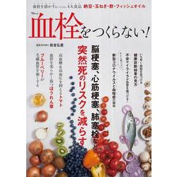 血栓をつくらない!(TJMOOK) [ムックその他]
