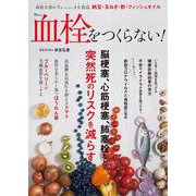 血栓をつくらない!(TJMOOK) [ムックその他]