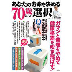 あなたの寿命を決める70歳からの選択(TJMOOK) [ムックその他]
