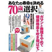 あなたの寿命を決める70歳からの選択(TJMOOK) [ムックその他]