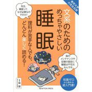 東京大学の先生伝授 文系のためのめっちゃやさしい睡眠 [単行本]