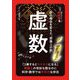 虚数―数の概念を変えた"想像上の数"(14歳からのニュートン 超絵解本) [単行本]